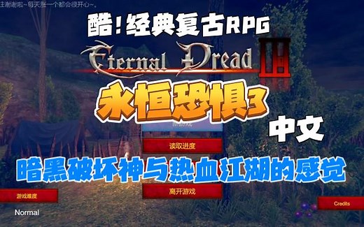 找到就是你！中文《永恒恐惧3（Eternal Dread 3）》经典复古RPG~有种热血江湖跟暗黑破坏神的感觉~游戏实况！网游的感觉！登陆Steam~
