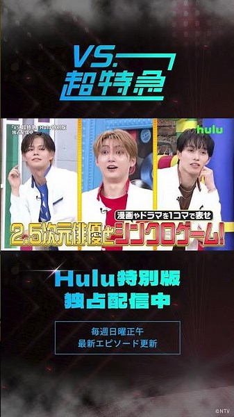 【“ガチ夢中”で楽しめる遊びを開発！？】超特急冠番組「VS.超特急」Huluで配信中