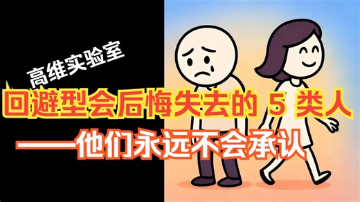 回避型会深深后悔失去的 5 类人（他们永远不会承认-双语配音）