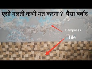 Dampness in walls | Is Tile is the solution for dampness | सीलन से बचने के लिए 2 तरीके ?