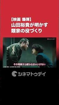 映画『爆弾』山田裕貴&佐藤二朗インタビューを公開中！山田裕貴が明かす類家の役づくり