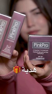 ما رح تحتاجي لفلتر، ولا 10 طبقات مكياج بكج واحد كافي…بنظف ، وبفتح ، وبوضح الفرق من أول استعمال ملامحك بترجع متل ما بتحبيها ، أنعم وأفتح بدون مجهود ما في تعقيد. ولا وعود كاذبة. النتيجة حقيقية، واضحة، وببين تأثيرها من أول استعمال. وكل وحدة جرّبته…عرفت إنو الحل أبسط مما توقّعت 🎁 ومع كل بكج رح توصلك مجموعة المكياج الطبي كهدايا مجانية: 🔹 بودرة حجر طبية مع نسبة حمايه من الشمس 🔹 كونسيلر بتغطية مثالية للهالات 🔹 ماسكارا لتطويل وتكثيف الرموش كلهم غنيين بالفيتامينات… وجاهزين يعطوكي اطلاله جذابه | Pink 