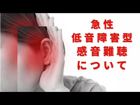 早めに治療！突然の聞こえにくさ。急性低音障害型感音難聴について