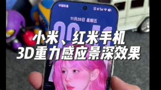 小米、红米手机3D重力感应景深效果，如何设置使用，不用再羡慕iPhone#玩机技巧 #小米景深壁纸 #小米景深主题 #3D裸眼壁纸 #数码科技