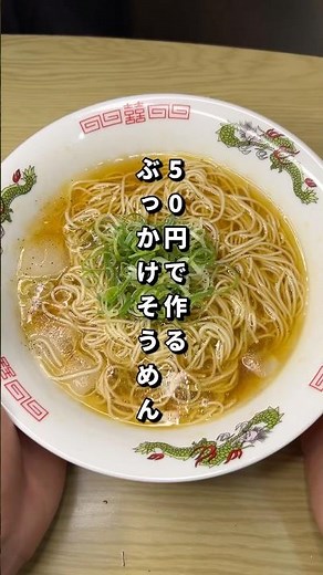 50円で作るぶっかけそうめんがうますぎた🐎#節約レシピ #そうめん #料理