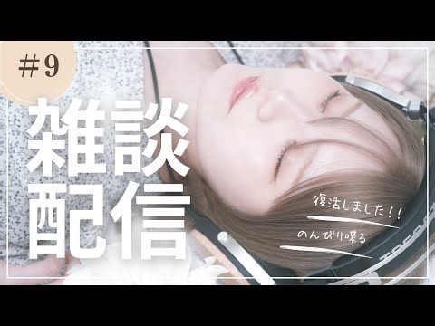 【雑談#09】復活のんびり配信、この数ヶ月のことと今後のこと。