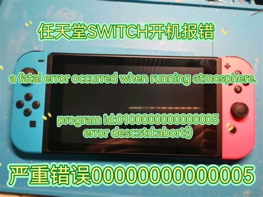 任天堂SWITCH开机报错，a fatal error 0005故障，修复一台，欢迎点赞关注，维修switch不迷路