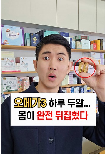 ✨오메가3 2알로 시작하는 내 몸의 놀라운 변화✨ ✅ 식약처 인정 오메가3의 4중 기능성~! 1️⃣ 혈행 개선 2️⃣ 혈중 중성지방 감소 3️⃣ 눈 건강 유지 4️⃣ 뇌 건강과 기억력 개선 ✅ 왜 2~3000mg을 섭취해야 할까요? ▪️오메가3는 체내에서 스스로 생성되지 않기 때문에 음식이나 보충제를 통해 충분히 섭취해야 합니다. ▪️연구에 따르면 하루 DHA EPA 합산 2000~3000mg은 심혈관 건강, 염증 완화, 뇌 기능 개선 등에 최적의 효과를 보이는 것으로 나타났습니다. ✅오메가3 당신이 모르는 의외의 역할😯 1️⃣ 건조한 피부와 뾰루지 감소 👉 오메가3 지방산은 피부 장벽을 강화하고 염증을 줄이는 역할을 합니다. 연구에 따르면 오메가3 섭취는 피부 건조와 여드름 같은 염증성 질환을 완화하는 데 도움이 됩니다. (참고: Journal of Clinical and Aesthetic Dermatology, 2008) 2️⃣ 눈이 촉촉, 눈건조 완화 👉 DHA는 눈의 망