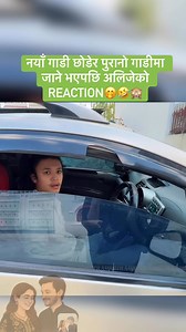 605K views · 19K reactions | “थोरै रिस, धेरै माया  यही chemistry ले त reel हिट बनाउँछ 來” #AyoushSinghThakuri #AlizehJamali #FunnyCouple #LoveJourney #RomanticReel #SweetUs #LoveLaughRepeat #NepaliVibes #CoupleVibes #ViralLove #GenZConnection #ReelTrend #NepaliReel #CuteMoments #FBLifestyle | Aayuzeh | Facebook