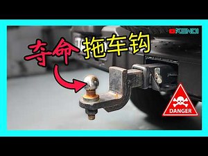🚨别让拖钩变炮弹！工程师揭秘热销拖车杆的杀人陷阱！拖挂/越野救援的保命科普——解析螺栓受力误区。