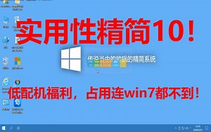 实用性精简！低配也可安装win10了！占用连win7都不到