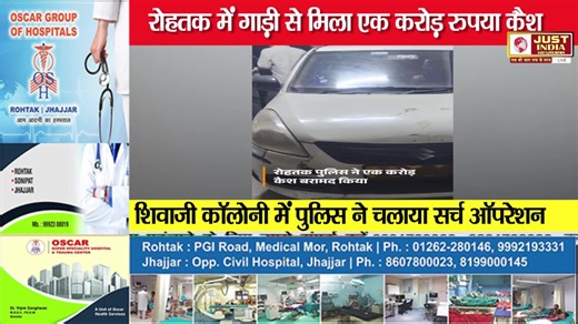 Rohtak में गाड़ी से मिला एक करोड़ रुपया कैश !.... दिल्ली बम धमाके के बाद युवकों के पास मिले 500-500 रुपयों के बंडल !... | Just India