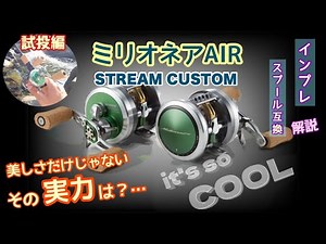 23'ミリオネアAIR ストリームカスタムSLPW。試投インプレ‼️