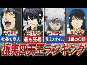 [Gintama] Ranking of the Four Heavenly Kings of Joui