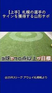 【札幌戦】フットダーツ挑戦！高得点叩き出してサインGETする山形サポ（2025J2アウェイ札幌戦）#モンテディオ山形#北海道コンサドーレ札幌 #Jリーグ #スパチョーク #フットダーツ #Shorts