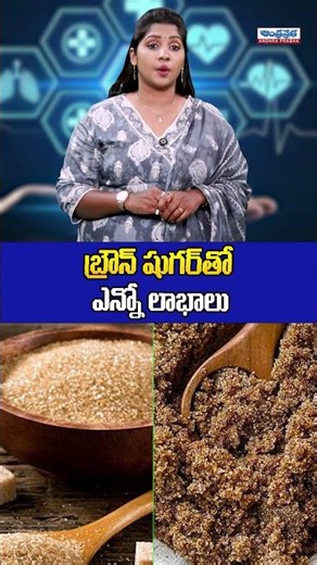 Brown Sugar vs White Sugar 🍯 | Health Benefits | Andhra Prabha Health