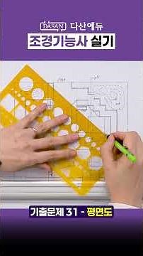 Landscape Architect Practical Exam Questions_Drawing #31 (1) Floor Plan #shorts