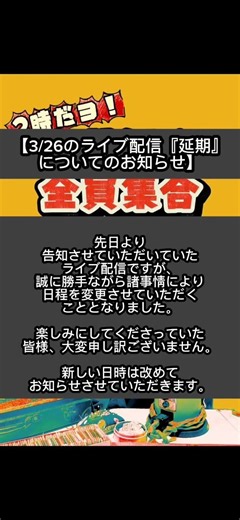 ライブ配信『延期』についてのお知らせ #shorts