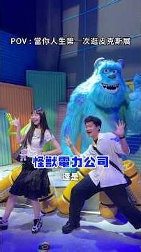 當你第一次逛皮克斯展❤️‍🔥#fyp #foryou #pixar #皮克斯 #范76