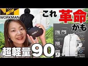 【ワークマン】これ革命かも！わずか90ｇで最薄、高撥水、ＵＶカットなど10の機能がついて2900円