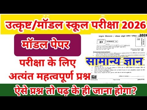उत्कृष्ट विद्यालय एवं मॉडल स्कूल पेपर 2026/Excellence School Entrance Exam Paper 2026 9th class