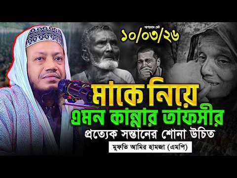 মাকে নিয়ে এমন কান্নার ওয়াজ আগে শুনিনি😢 || এমপি আমির হামজা নতুন ওয়াজ ২০২৬ || Amir Hamza New Waz 2026