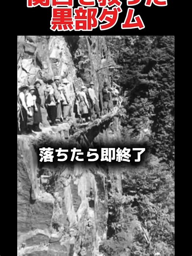 関西を救った黒部ダム #関西 #歴史 #解説