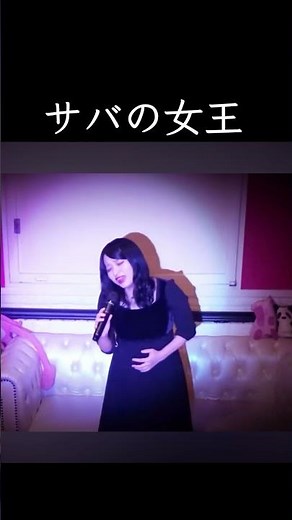 サバの女王 昭和歌謡 ショート 新宿