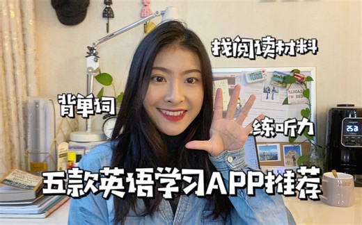 五款英语学习APP推荐