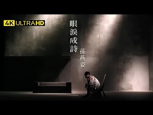 孫燕姿 Sun Yan-Zi - 眼淚成詩 Poems & Tears 官方完整版 4K MV (Official 4K UltraHD Video)