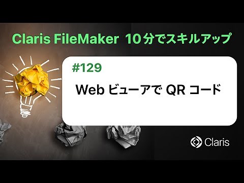 Web ビューアで QR コード（Claris FileMaker - 10分でスキルアップ）