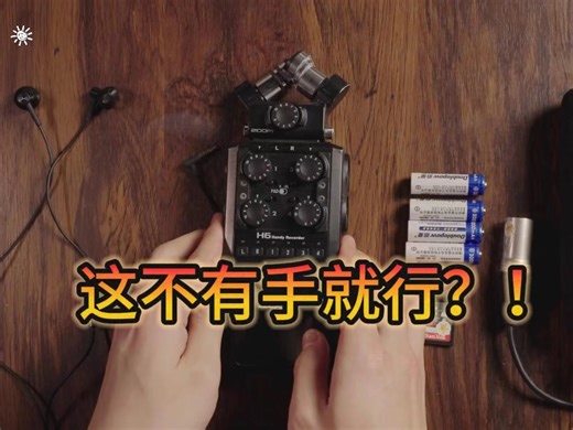 录音黑科技！ZOOM H6 使用指南