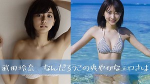 彼女ほど爽やかなグラビアはない　武田玲奈写真集・画像集 - WACOCA VIDEOS