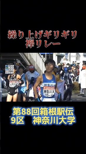 【第88回箱根駅伝】中継所繰り上げスタートギリギリの襷リレー#箱根駅伝 #駅伝 #大学駅伝 #神奈川大学 #繰り上げ