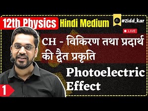 12th Physics | L-1 :- Ch-विकिरण तथा प्रदार्थ की द्वैत प्रकृति | Photoelectric Effect | Hindi medium