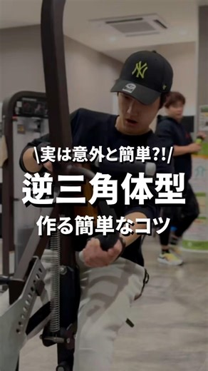 Tips for creating an inverted triangle body shape! #muscletrainingbeginner #gymtraining #muscletr...