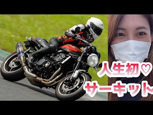 【Z900RS】女子ライダー、初サーキットデビュー！♡RIDE HI! 袖ヶ浦フォレストレースウェイ！♡
