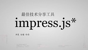 impress.js炫酷PPT展示教程