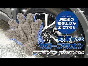 作業効率アップ！ホイール拭き上げ用グローブタオル / オートショップユアーズ