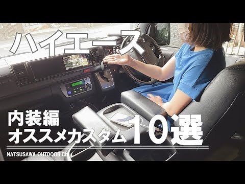 【 ハイエース 】内装カスタム オススメ10選紹介！ 快適仕様へカスタムメーカーパーツからDIYまでこだわりの仕様を10箇所紹介いたします！