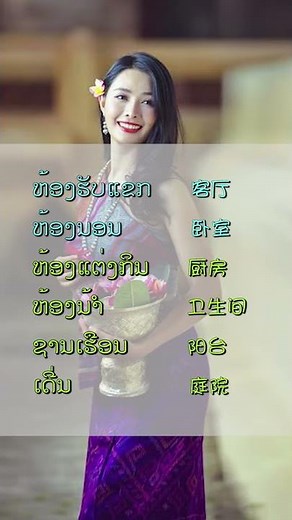 老挝语单词教学之【家居】