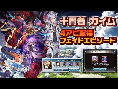 【グラブル】[ネタバレ注意]十賢者 カイム 最終後の4アビ取得 フェイトエピソード 分岐選択肢あり【GRANBLUE FANTASY】