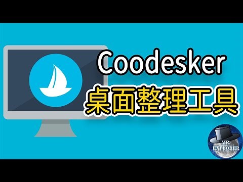 【桌面整理工具】如何让桌面变得更加整齐，更加美观？看了今天的这一期视频，你的电脑桌面将不再是一团糟了！| 探索先生 Mr.Explorer