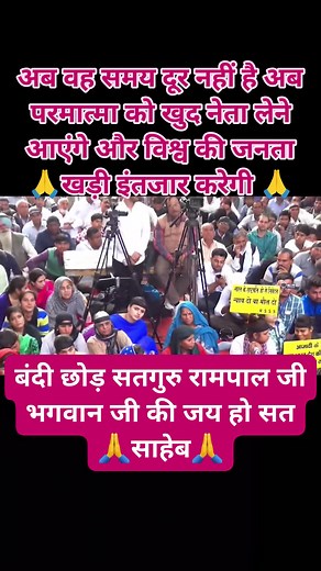 आ गया है अब परमात्मा कब है समय दूर नहीं है परमात्मा को खुद अब नेता लेने आएंगे और जनता खड़ी इंतजार करेगी🙏🙏🙏 | Guddu Ahuja