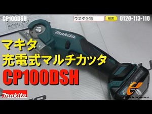 Makita CP100DSH Cordless Multi-Cutter [Ueda Hardware]