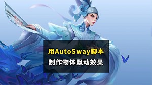 【AE特效教程】用AE AutoSway风吹动画脚本制作物体漂移效果！