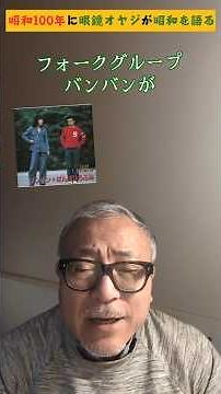 バンバンの代表曲「いちご白書をもう一度」の誕生秘話！！