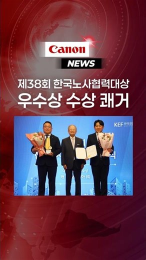 캐논코리아, ‘제38회 한국노사협력대상’ 우수상 수상 쾌거 #canon #news