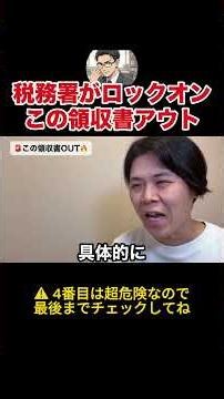 その領収書大丈夫？税務署から否認されやすい領収書４選！ #税務調査 #脱税 #経費 #shorts