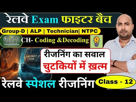 Railway Reasoning | Class -12 |CH - Coding&Decoding | RRB GROUP D NOTIFICATION | GROUP D NEW VACANCY